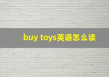 buy toys英语怎么读